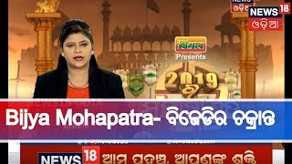 Bijya Mohapatra- ଜଣେ ଶଯ୍ୟାଶାୟୀ ବ୍ୟକ୍ତିକୁ ଟିକେଟ ଦେବା ପଛରେ  ବିଜେଡିର ଚକ୍ରାନ୍ତ |