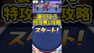 裏ステ1-3を特攻無しで倒してみた！#shorts #ぷにぷに #妖怪ウォッチぷにぷに