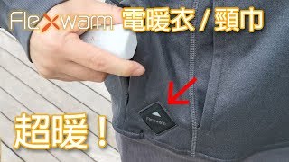 Flexwarm 發熱外套 / 頸巾 / 護膝 開箱試用 (本片原有 707 likes)