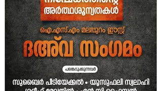 ദൈവ നിഷേധത്തിന്റെ അർത്ഥശൂന്യതകൾ ISM മലപ്പുറം (E) ജില്ല ദഅവ സംഗമം