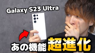 【マジかよ...】Galaxy S23 Ultraのあの機能が超進化で爆速化している件