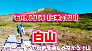 白山/石川県白山市【日本百名山】その4-室堂〜別当出合【下山】エコーラインで絶景を楽しむ【旅行VLOG】白山奥宮祈祷殿,弥陀ヶ原,南竜山荘,湿原,南竜ヶ馬場,砂防新道,甚之助避難小屋,中飯場