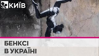 Художник Бенксі створив графіті на руїнах в Бородянці