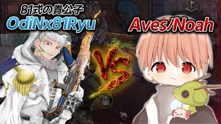 【荒野行動】OdiNx81Ryu VS AvesﾉNoah 　81の名をかけて勝負してきた！