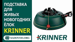 Немецкие подставки для елок Krinner - большой выбор для деревьев разного размера