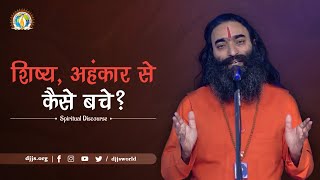 शिष्य अहंकार से कैसे बचे | Slay your Ego | Discipleship | DJJS Satsang | By Swami Gyaneshanand Ji