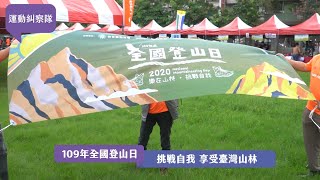 【運動糾察隊】全國登山日 挑戰自我 享受臺灣山林