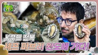 세계로 뻗어나가는 K푸드 전복 : 셰프 파브리 완도에 가다! [2TV 생생정보] | KBS 241101 방송