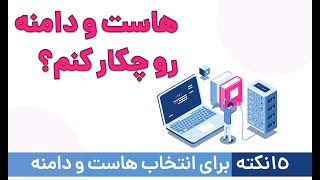 هرآنچه باید درباره هاست و دامنه بدانید | راهنمای جامع برای انتخاب بهترین هاست و دامنه