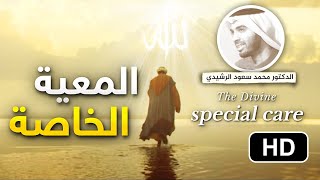 معية الحب الإلهي، المعية الإلهية الخاصة || د. محمد سعود الرشيدي
