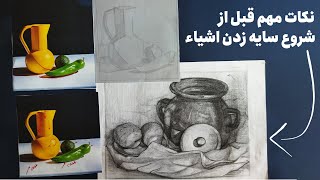 پنج نکته مهم از سایه زدن که قبل شروع طراحی باید بدونید - How to see Value