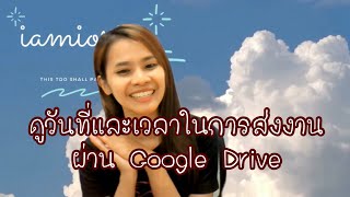 ดูวันที่และเวลาในการส่งงาน ผ่าน Google Drive | IAMIORI