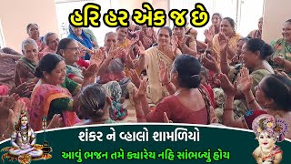 હરિ હર એક જ છે |  👇 લખેલ છે | Shankar Ne Vhalo Shamaliyo | Shiv ke bhajan gujarati