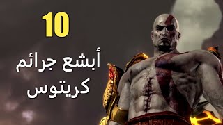 10 أبشع جرائم قام كريتوس بارتكابها