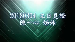 611見證 | 陳一心同工 | 20180304