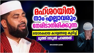 മഹ്ശറയിൽ നാം എല്ലാവരും നേരിടാനിരിക്കുന്ന കാര്യങ്ങൾ | ISLAMIC SPEECH MALAYALAM | SIRAJUDHEEN QASIMI