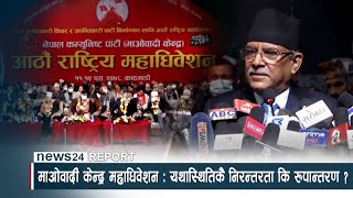 माओवादी केन्द्र महाधिवेशन ः यथास्थितिकै निरन्तरता कि रुपान्तरण ? NEWS24 TV