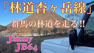 【林道杏ヶ岳線】群馬県榛名山の林道杏ヶ岳線を走ります。