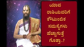 ಯಾವ ರಾಶಿಯವರಿಗೆ ಕೌಟುಂಬಿಕ ಸಮಸ್ಯೆಗಳು ಹೆಚ್ಚಾಗುತ್ತೆ ಗೊತ್ತಾ..? ,26 AUGUST 2018, DAILY HOROSCOPE,