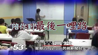 1/2 民視異言堂_陪你到最後一哩路(上)