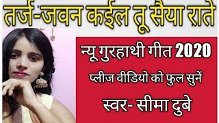 गुरहाथी गारी गीत# तर्ज:जवन कईल तू सईया रातें #gurhathi geet# vivahgeet|Bhojpuri lok geet seena devi