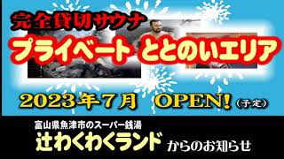 完全貸切サウナ「プライベートととのいエリア」