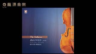 03 【La Vie En Rose 玫瑰人生】《挪威式的憂傷 The Sadness》瓜达尼尼 Guadagnini 小提琴演奏專輯Violin Album 焦叢玲 Jiao congling