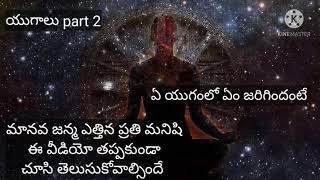 యుగాలు part 2. ఏ యుగంలో ఏం జరిగిందో?ప్రతి మనిషి తప్పకుండాఈ వీడియో చుడాల్సిందే?