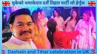 लौ हेर्नुस दशैं तिहारको धमाका युकेमा l What a Dashain/Tihar celebration by Gurkhas In UK l 🇳🇵🇳🇵🇬🇧🇬🇧