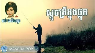 ស្ទូចត្រីក្នុងថ្លុក - stouch trey knong tlok (Ros serey sothea - រស់ សេរីសុទ្ធា)