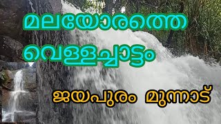 മഴയും മഞ്ഞും പിന്നെ ഈ വെള്ളച്ചാട്ടവും . ജയപുരം മുന്നാട്