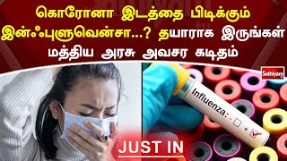 கொரோனா இடத்தை பிடிக்கும் இன்ஃபுளுவென்சா? தயாராக இருங்கள் மத்திய அரசு அவசர கடிதம்