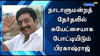 நாடாளுமன்றத் தேர்தலில் சுயேட்சையாக போட்டியிடும் நடிகர் பிரகாஷ்ராஜ்