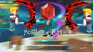 吸血20.0!! 吸血真的是无敌的吗🤔 #起床战争 blockman go ®