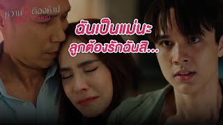 FIN | คนอย่างลูกเราจะยอมให้ผู้หญิงเลี้ยงเหรอ เคทแค่ต้องรอ | หวานรักต้องห้าม EP.11 | 3Plus