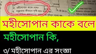 মহীসোপান কাকে বলে । মহীসোপান কি । মহীসোপান এর  সংজ্ঞা দাও।  মহীসোপান কেমন