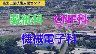 【静岡県工業技術研究所】CNFってなんだろう？【県民の日】