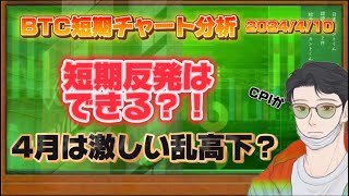 BTC短期チャート分析【2024/4/10】短期は反発できる！？4月上下激しい相場は続く...