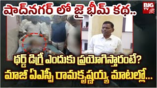 ASP Ramakrishnaiah on Shadnagar Third Degree Incident : షాద్‌నగర్ లో జై భీమ్‌ కథ.. | BIGTV