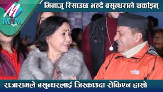 Rajaram Poudel ले Basundhara Bhusal लाई जिस्काएर हैरान पारे, भिनाजु रिसाउछ भन्दै बसुन्धराले थर्काइन्