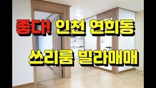 (00)(월세계약됨)#인천빌라급매#인천서구 연희동 전용19평 쓰리룸 집 좋아요