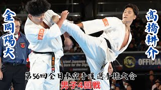 【新極真会】第56回全日本空手道選手権大会　男子4回戦　金岡陽大vs髙橋耕介　SHINKYOKUSHINKAI KARATE