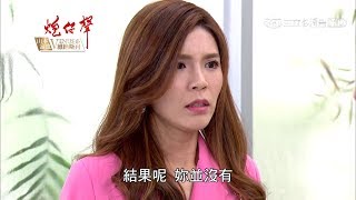 爽!!曉馨下藥、驗血動手腳被識破，永誠呼巴掌!!【炮仔聲】第165集精華