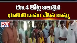 రూ.4 కోట్ల విలువైన భూమిని దానం చేసిన బామ్మ |  Richly honored in Rajahmundravaram | CVR News