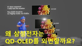 왜 삼성전자는 그렇게 뛰어난 QD-OLED를 모른척하고 있을까요?