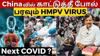 China-வில் காட்டுத்தீ போல்பரவும் HMPV VIRUS - Next COVID ? | Israel Jebasingh | Tamil