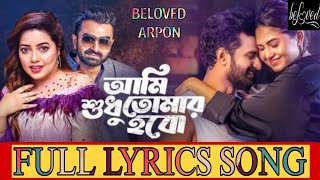 Ami Shudhu Tomar Hobo | Imran | Kona | Musfiq R Farhan| Sporshia | Full Lyrics Song | BeLoved Arpon