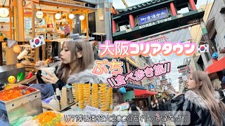 【大阪Vlog】コリアンタウン🇰🇷食べ歩きと可愛い店みてきたやつ🇰🇷🌶️