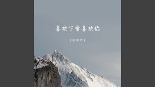 喜欢下雪喜欢你