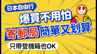 旅日爆買不怕！日本郵寄教學：填單寄件手機搞定📱｜行李當日配送＆寄存服務讓旅途更輕省！預約APP教學｜日本旅遊攻略👈MOOK玩什麼